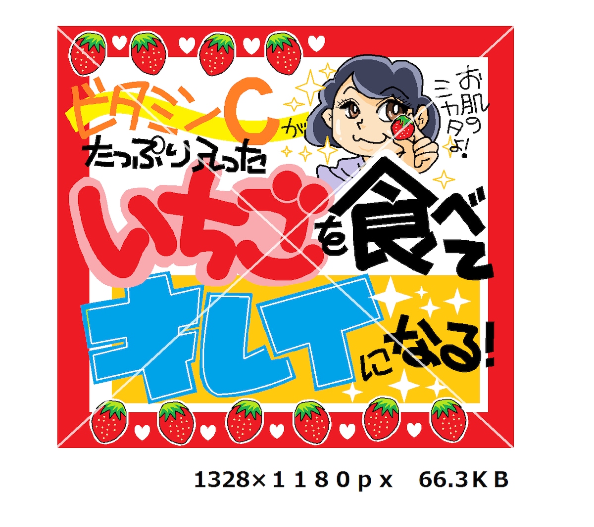 いちごの販促ＰＯＰ