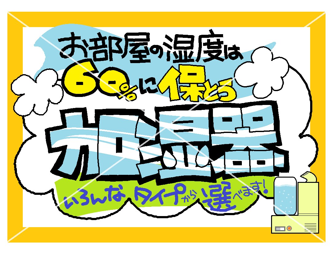 加湿器の販促ＰＯＰ