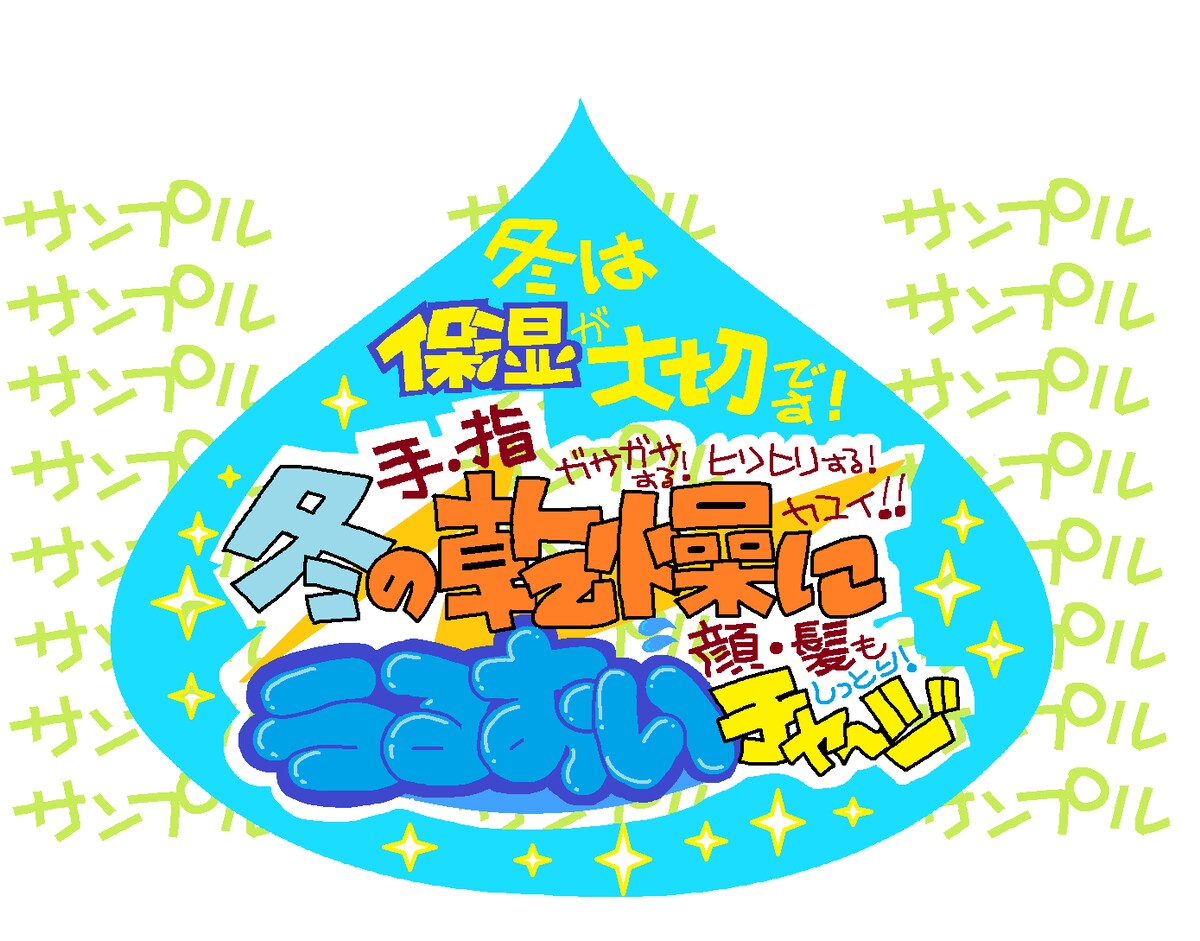 うるおい大事！