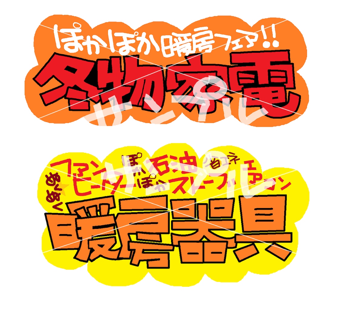暖房器具・冬物家電販促ＰＯＰ