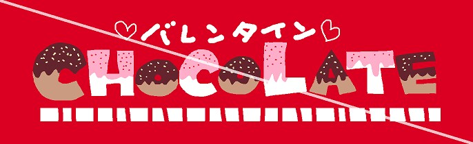 看板ＰＯＰ　バレンタイン
