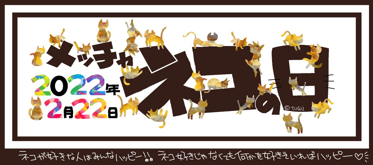 猫の日