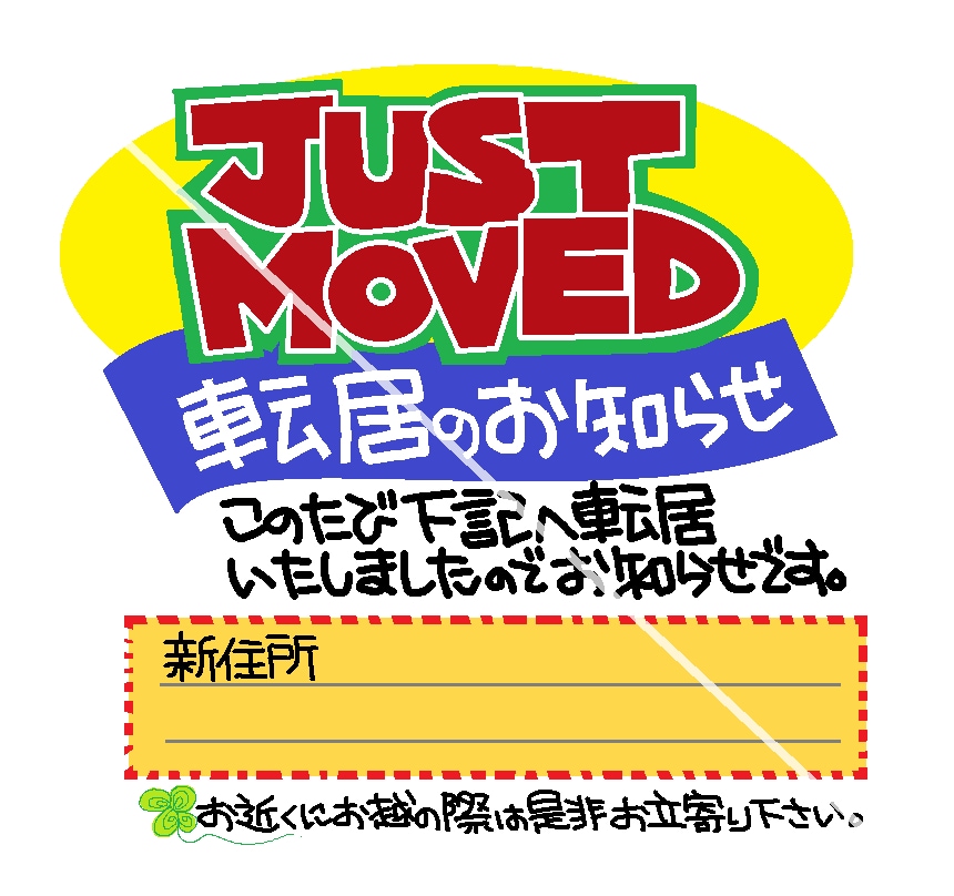 転居案内