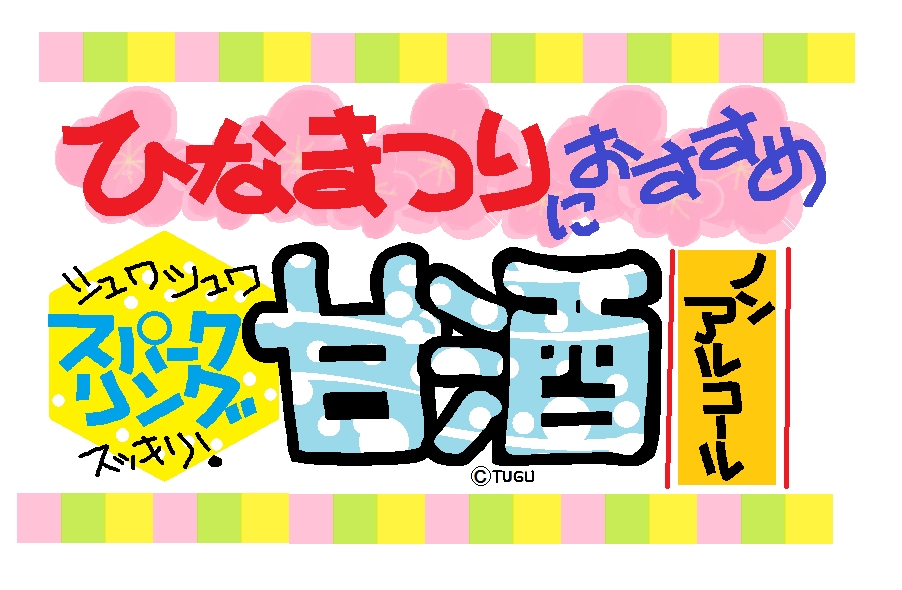 甘酒