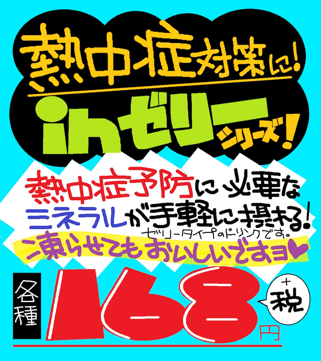 ゼリードリンク　販促POP
