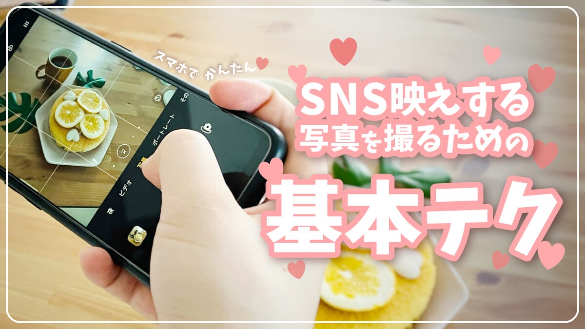 「SNS映えする写真を撮るための基本テク」サムネイル