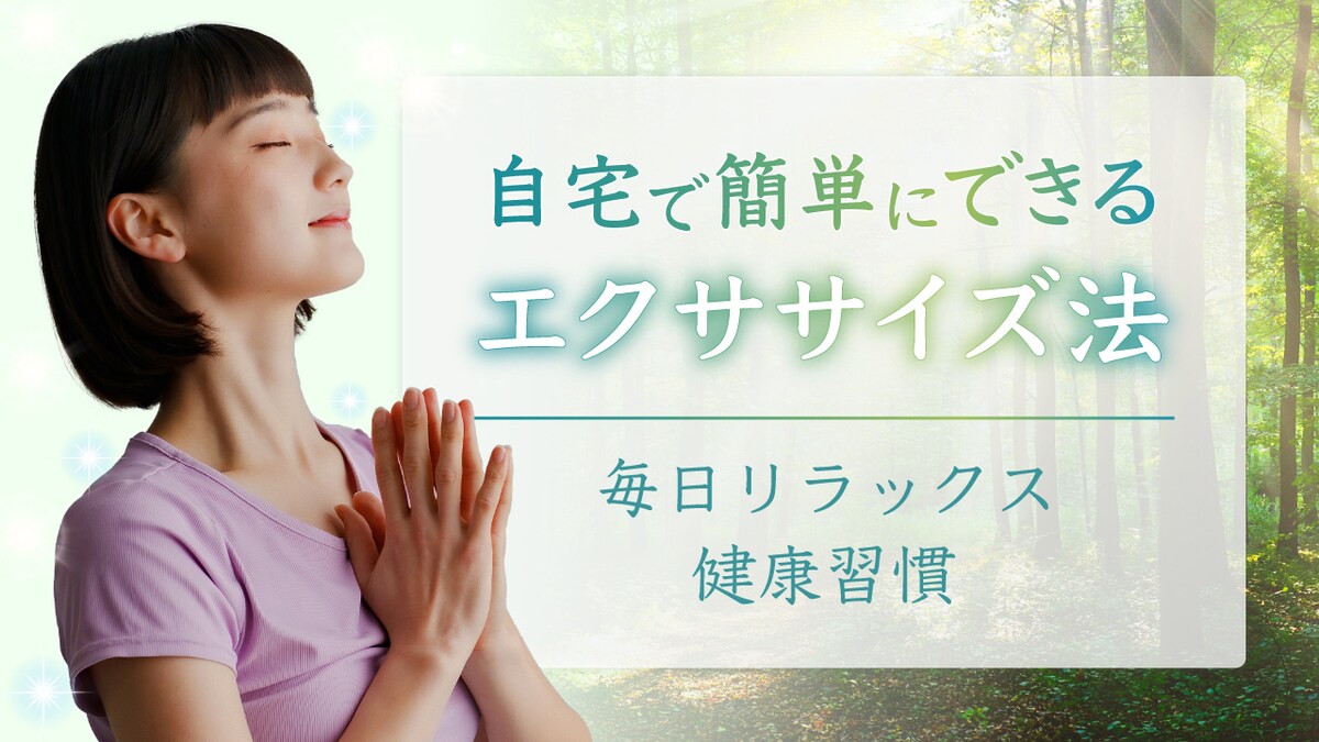 「自宅で簡単にできるエクササイズ法」サムネイル