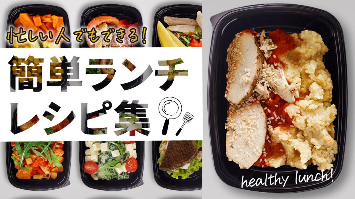 「簡単ランチレシピ集」サムネイル