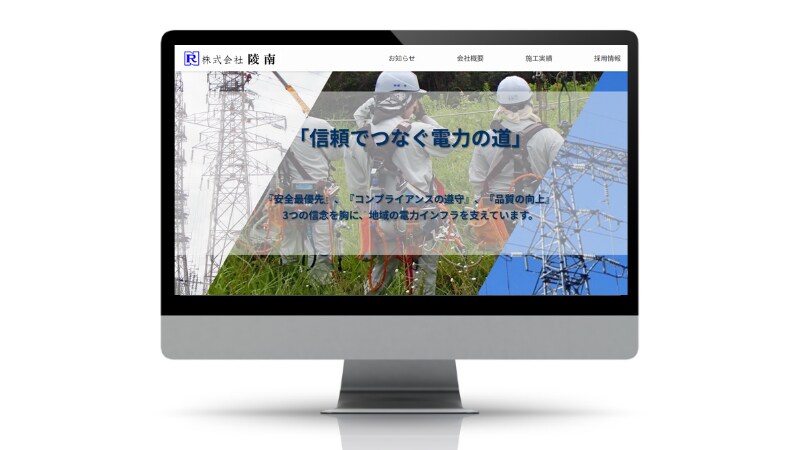 株式会社陵南様のホームページを制作いたしました