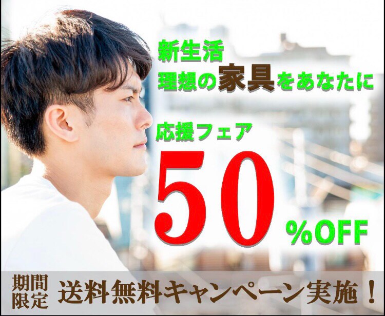 家具応援フェア広告用バナー