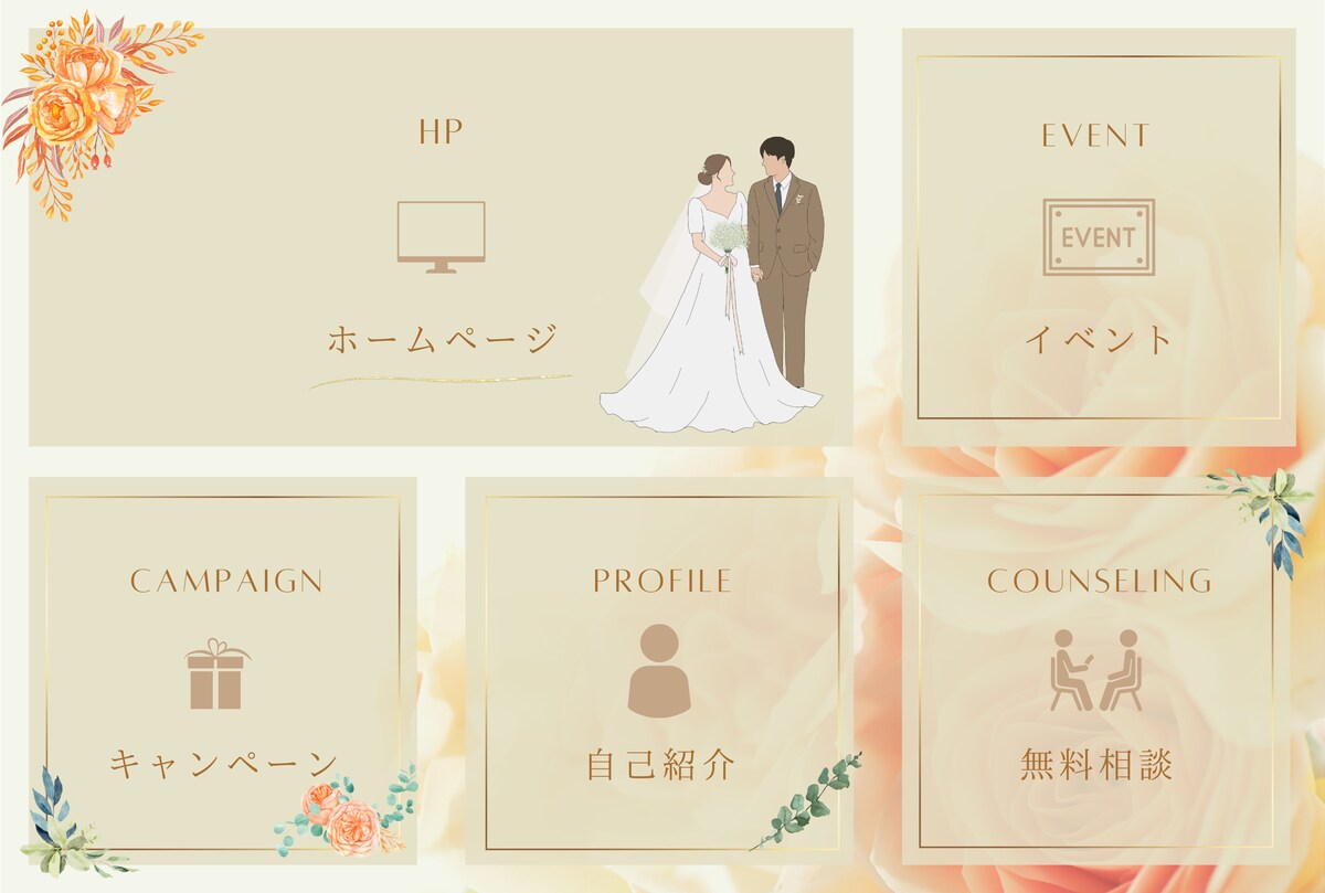 結婚相談所のリッチメニュー