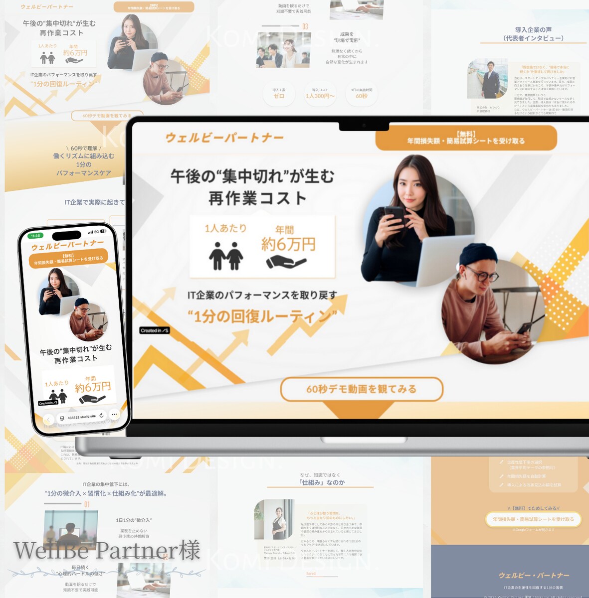 WellBe Partner様