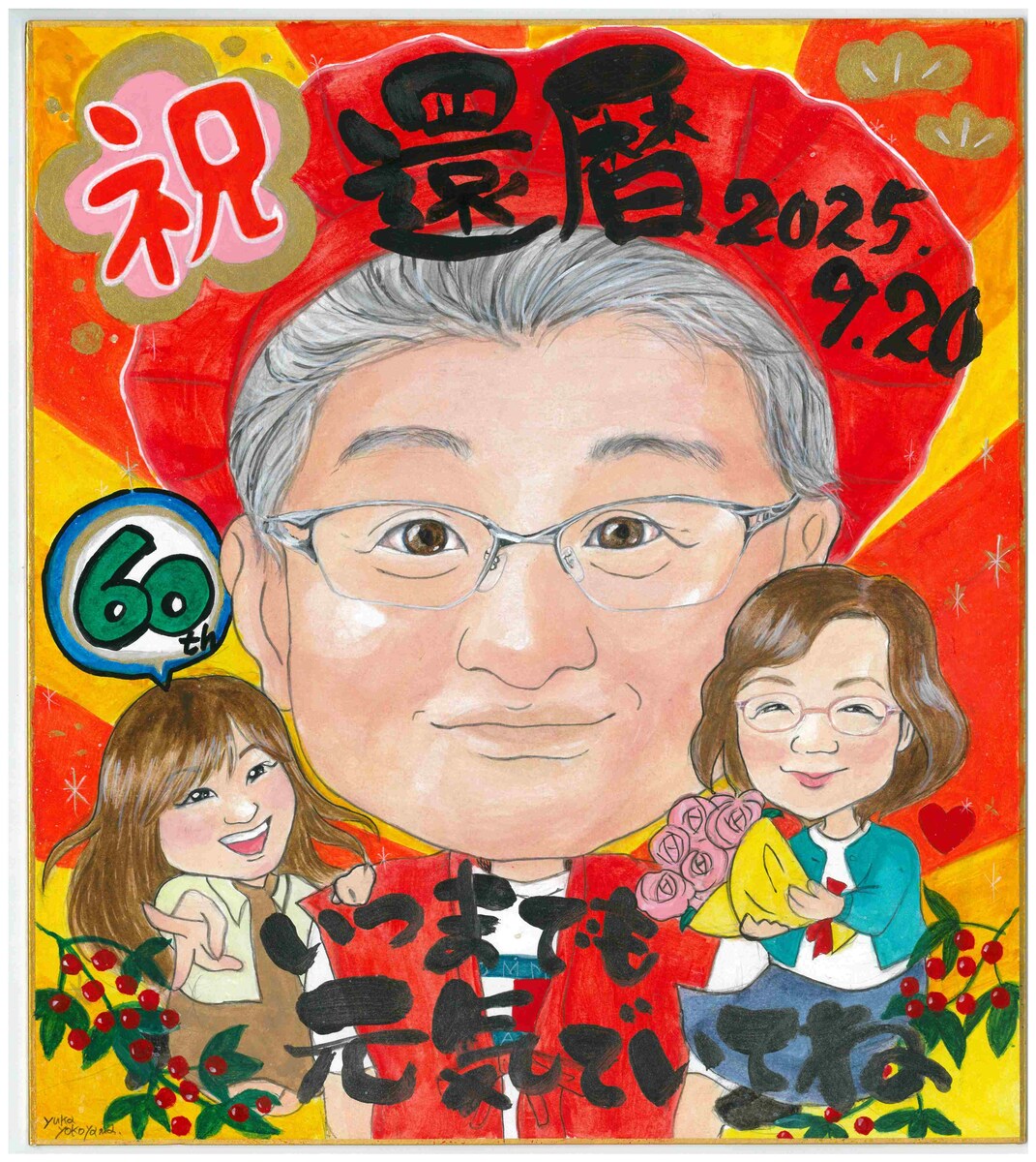 還暦祝い