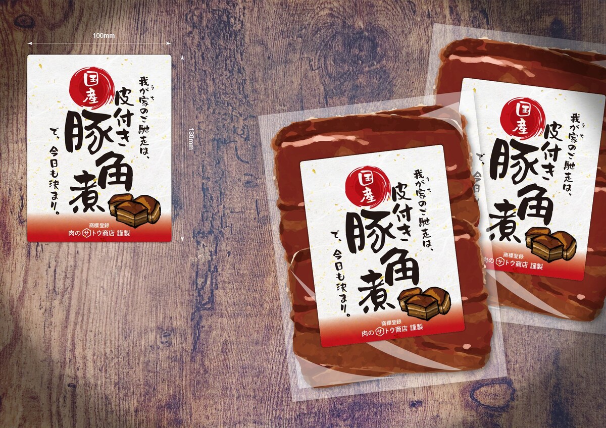 【肉のサトウ商店様】皮付き国産豚角煮のラベルデザイン