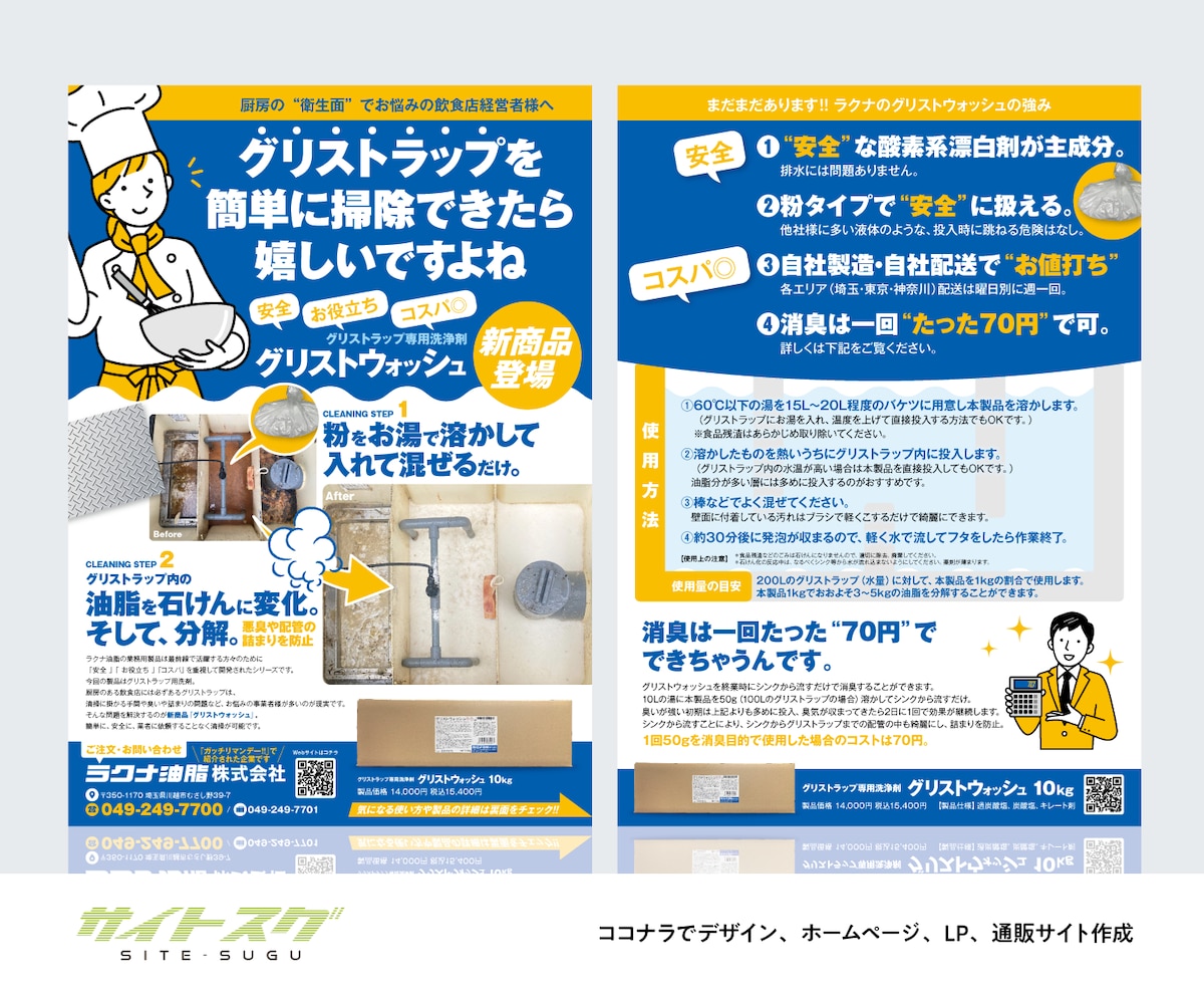【ラクナ油脂株式会社様】新商品案内チラシ デザイン