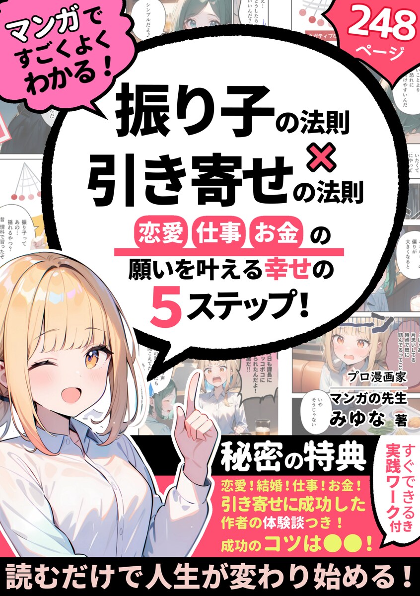 AI漫画『マンガ　振り子の法則×引き寄せの法則』