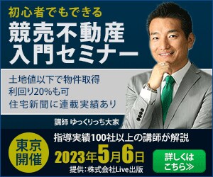 競売不動産入門セミナーバナー