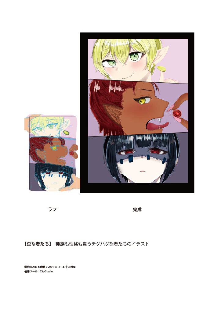歪な者たち