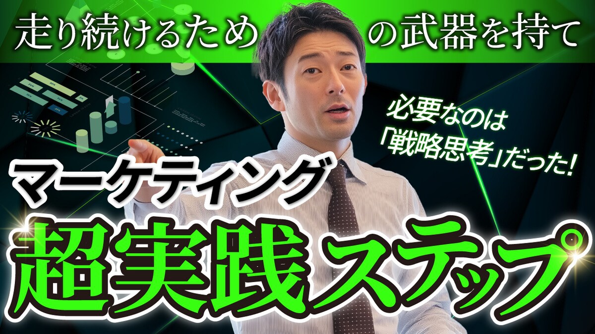 マーケティング実践法