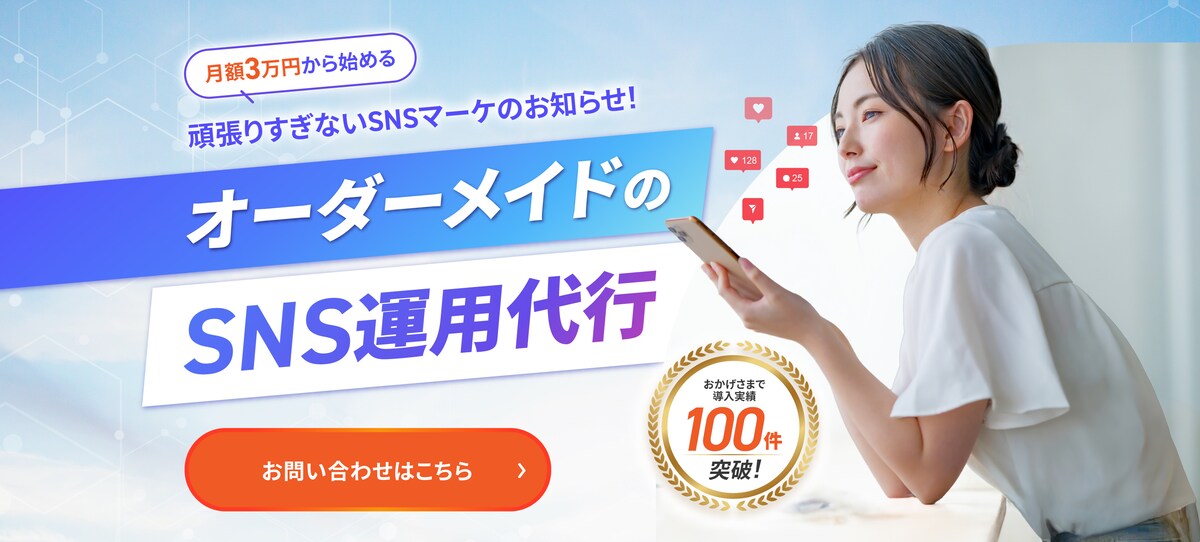 SNS運用代行のLPのファーストビューを制作しました。