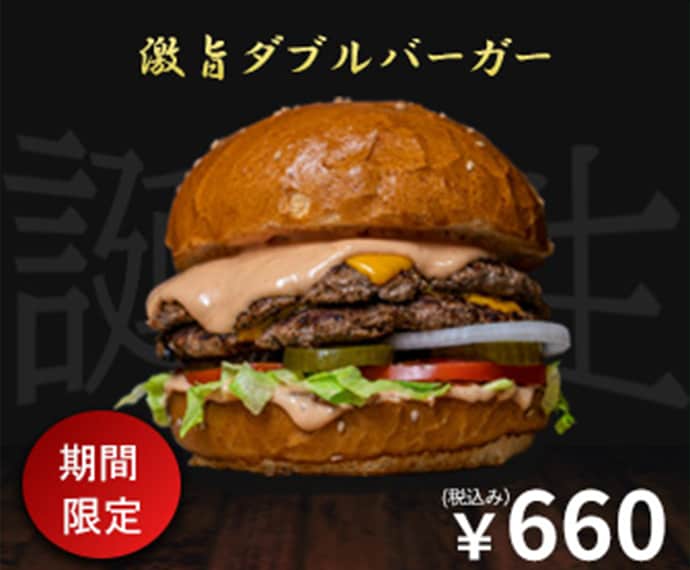 「期間限定販売のハンバーガーの新商品」の広告バナー