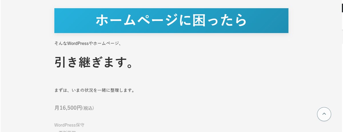 WordPressトラブル対応・保守運用サイト（自社サイト）