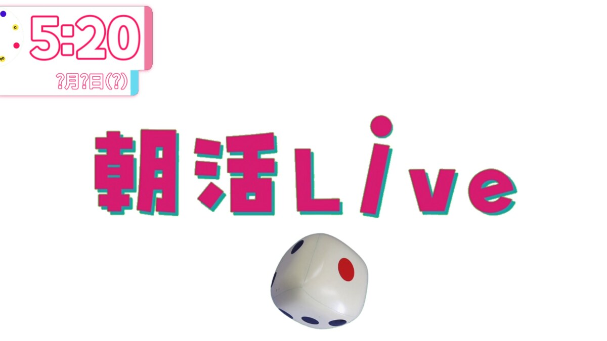『朝活Live』デザイン