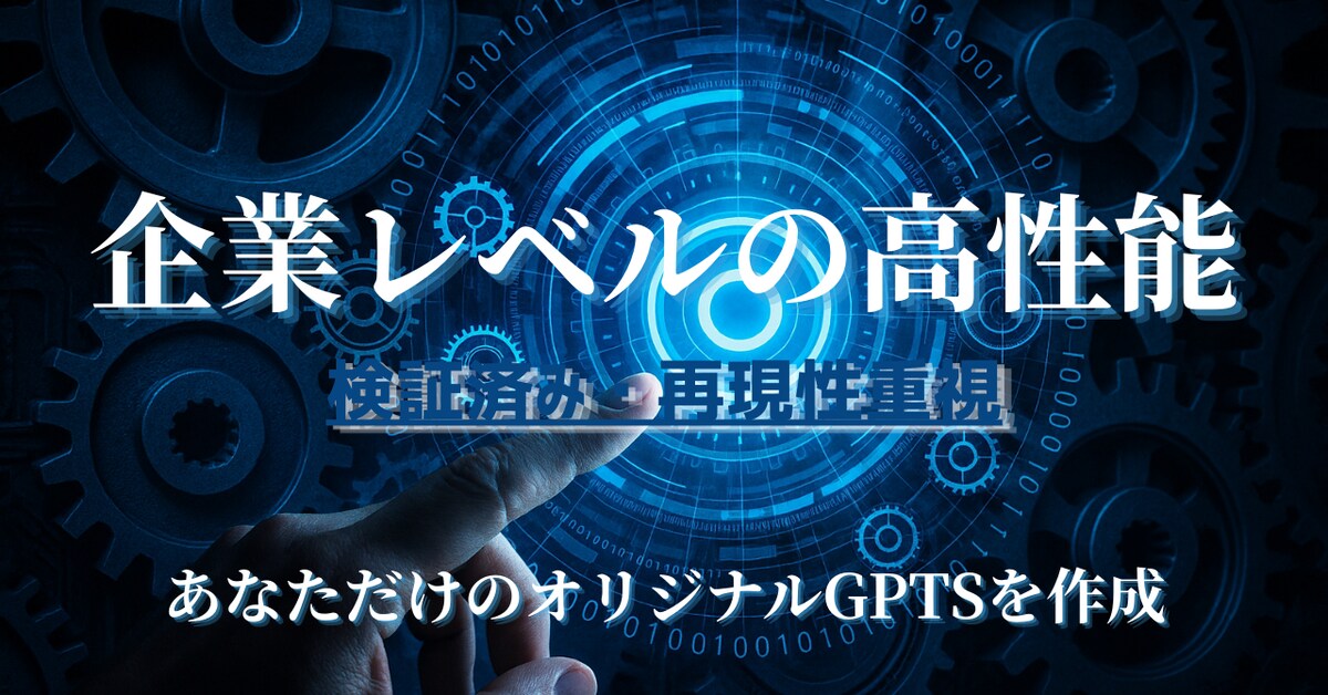  企業レベルの高性能カスタムGPTを制作｜
