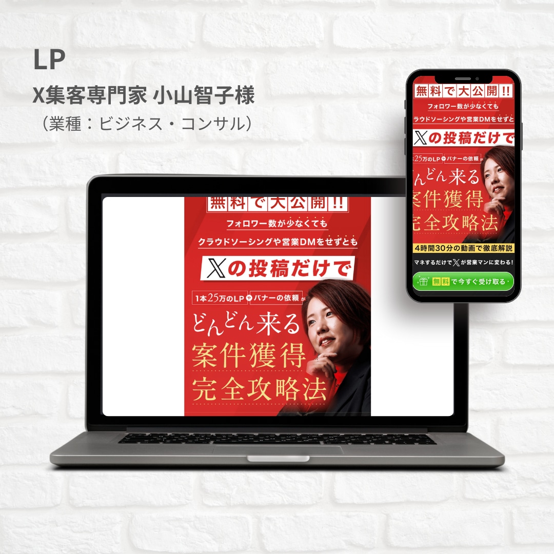X集客専門家小山智子様LP