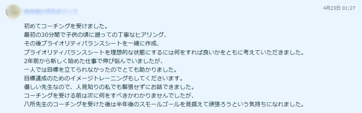 コーチングセッションのご感想⑤