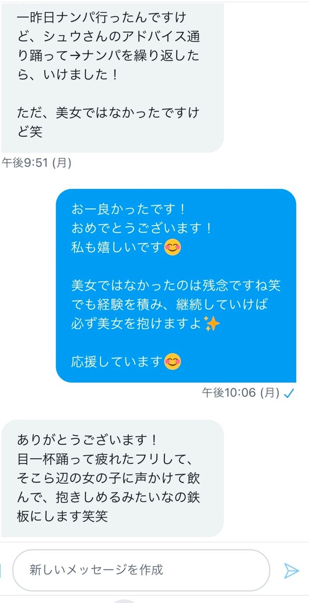 ナンパ相談を受けたコンサル生とのDM
