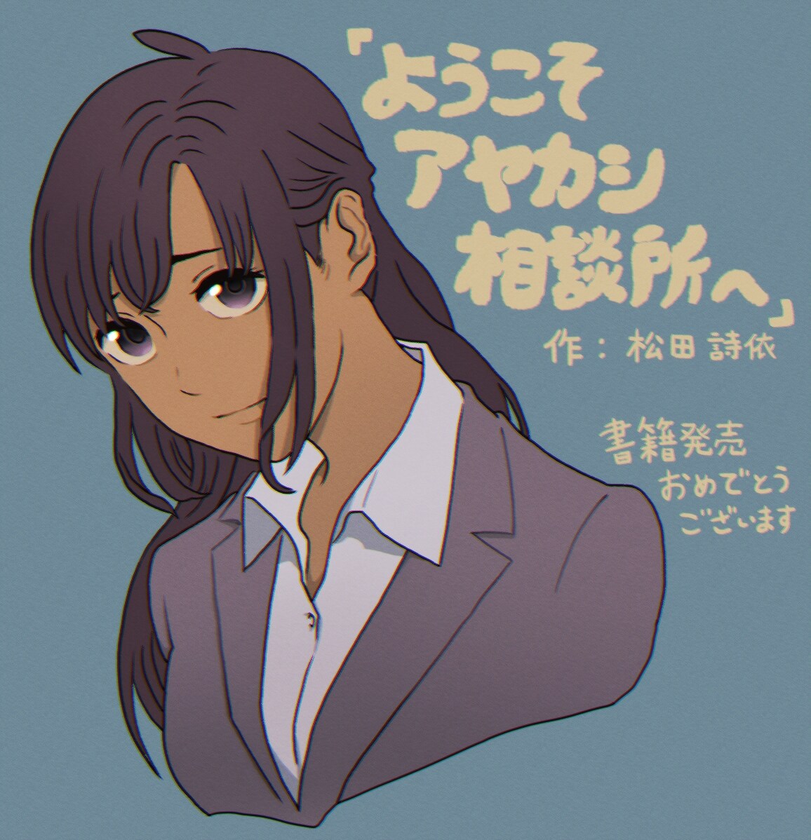 ようこそアヤカシ相談所へ