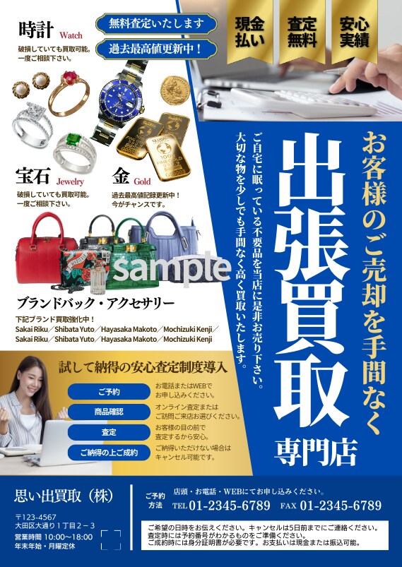 出張買取サービスのチラシ制作