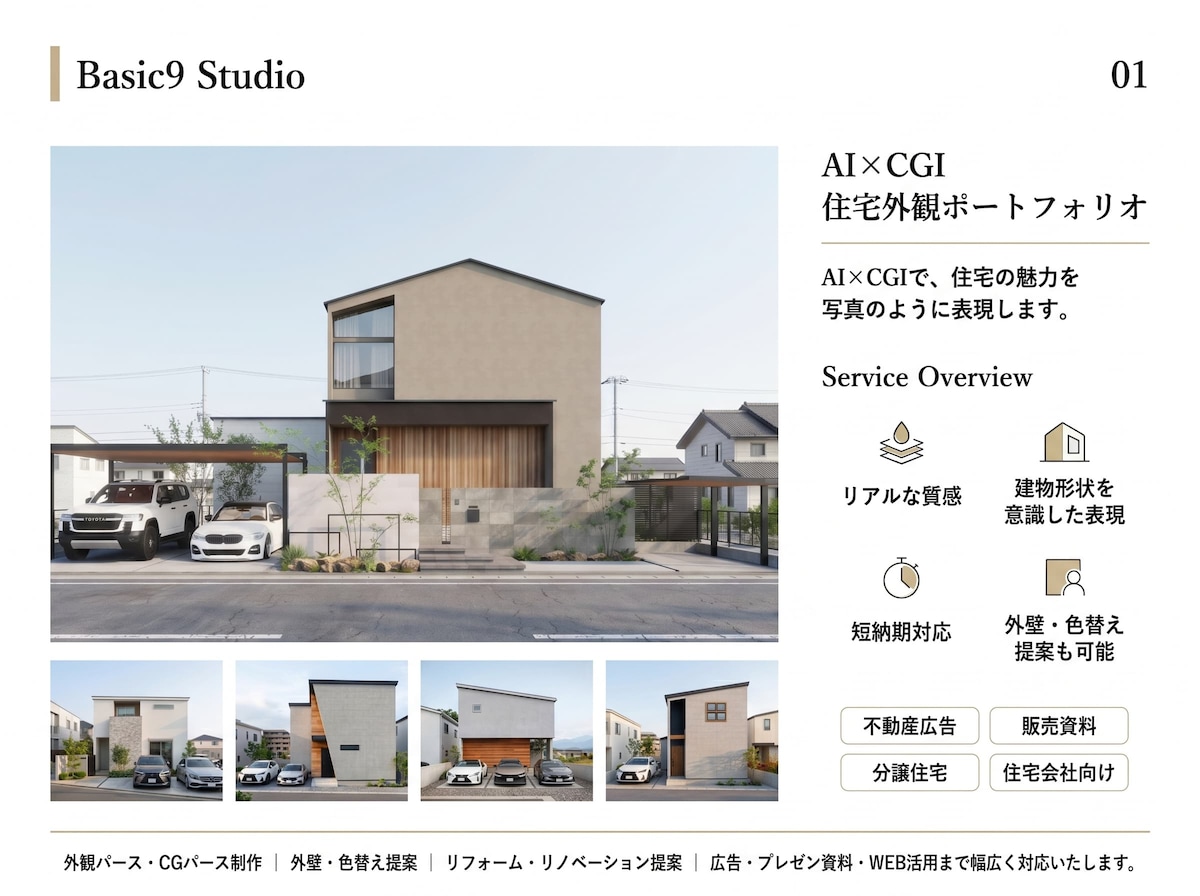AI×CGIで、住宅の魅力を写真のように表現します。