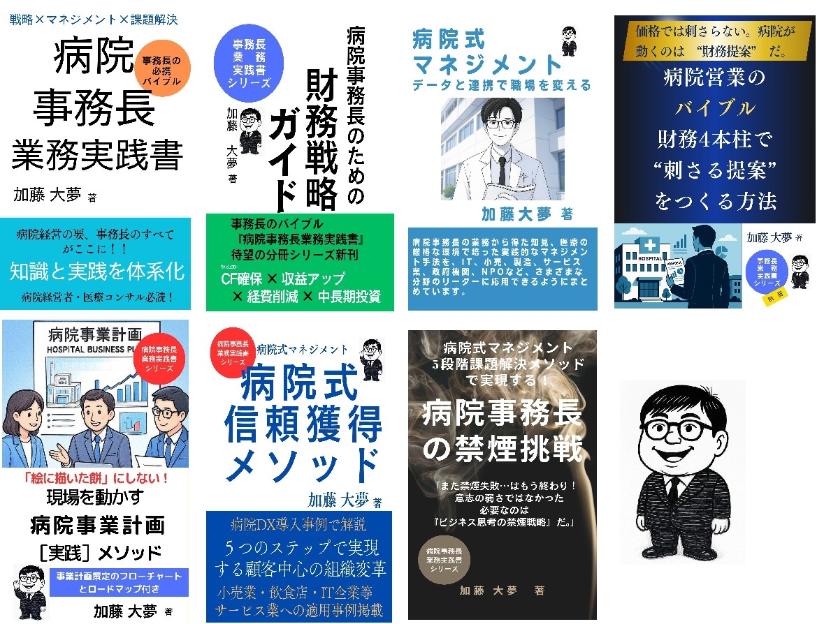 病院経営と事務長の「困った」を解決する専門家