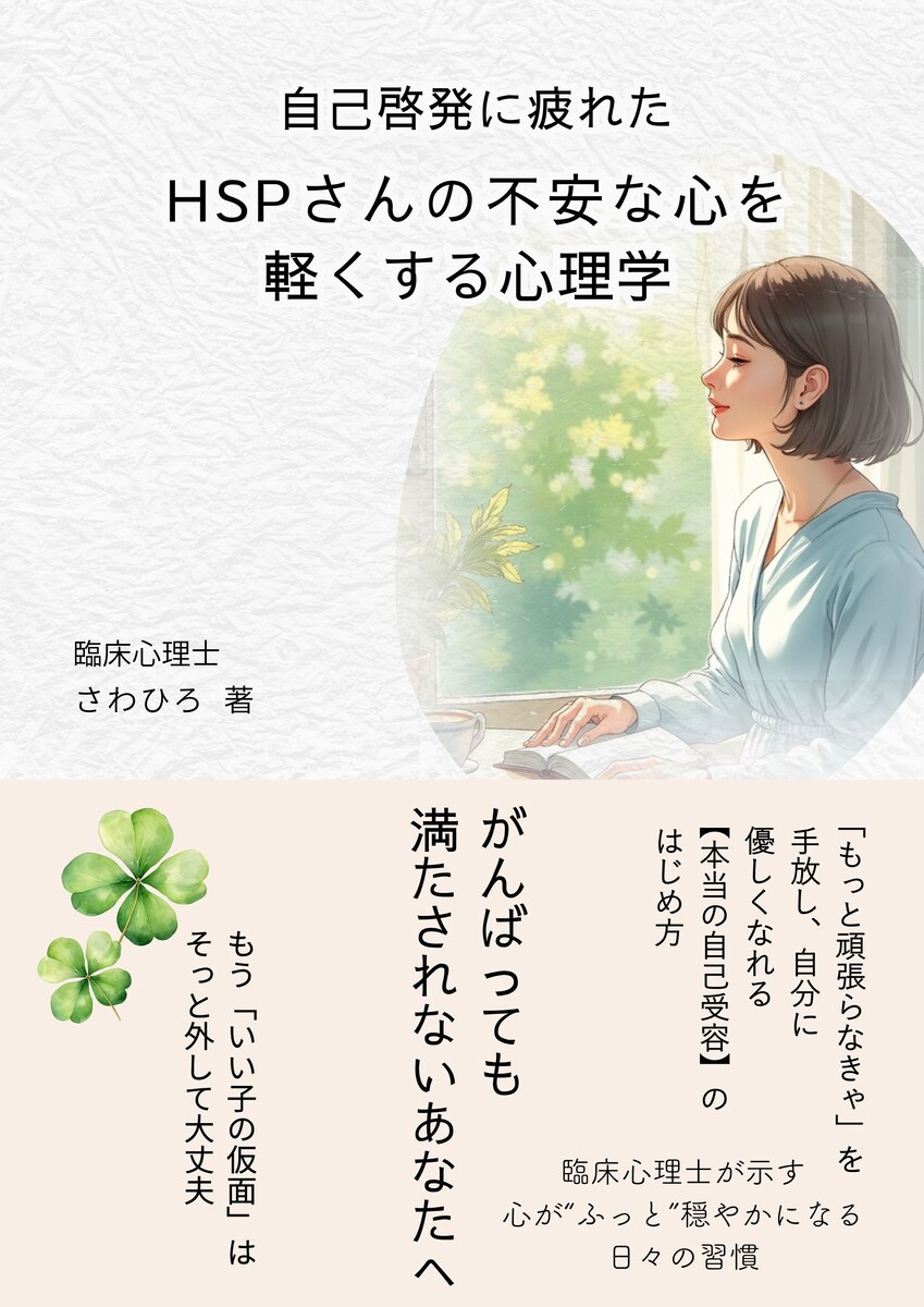 『HSPさんの不安な心を軽くする心理学』kindle表紙