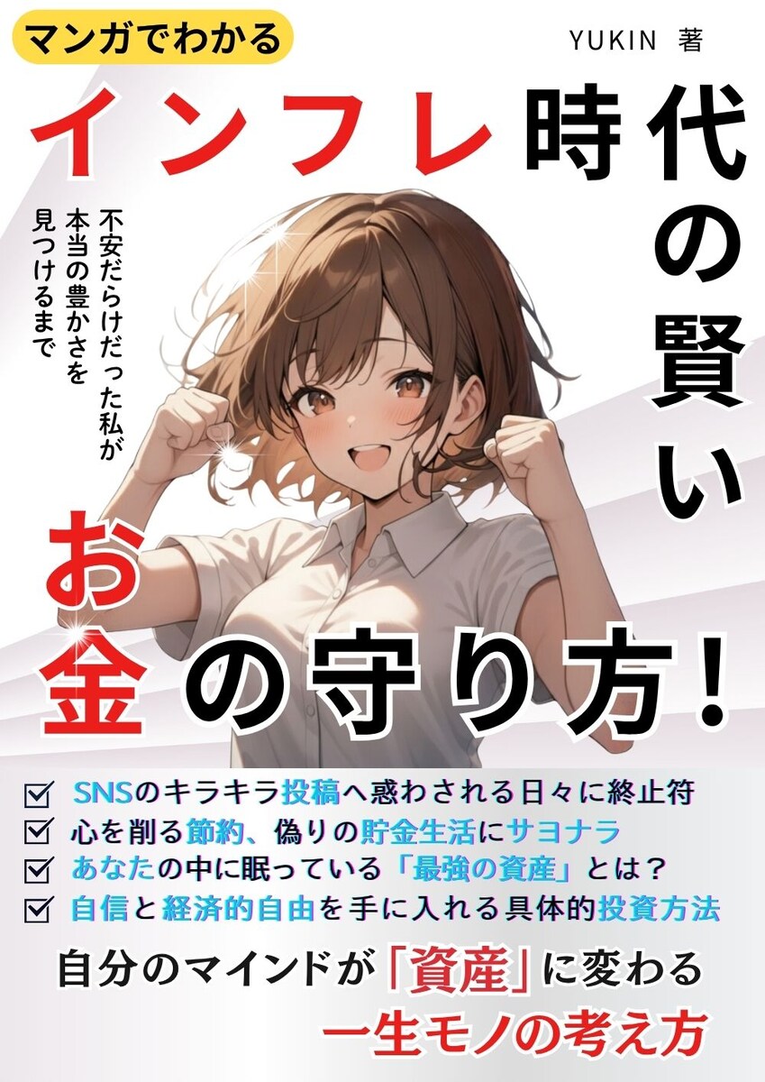 『インフレ時代の賢いお金の守り方』kindle漫画表紙