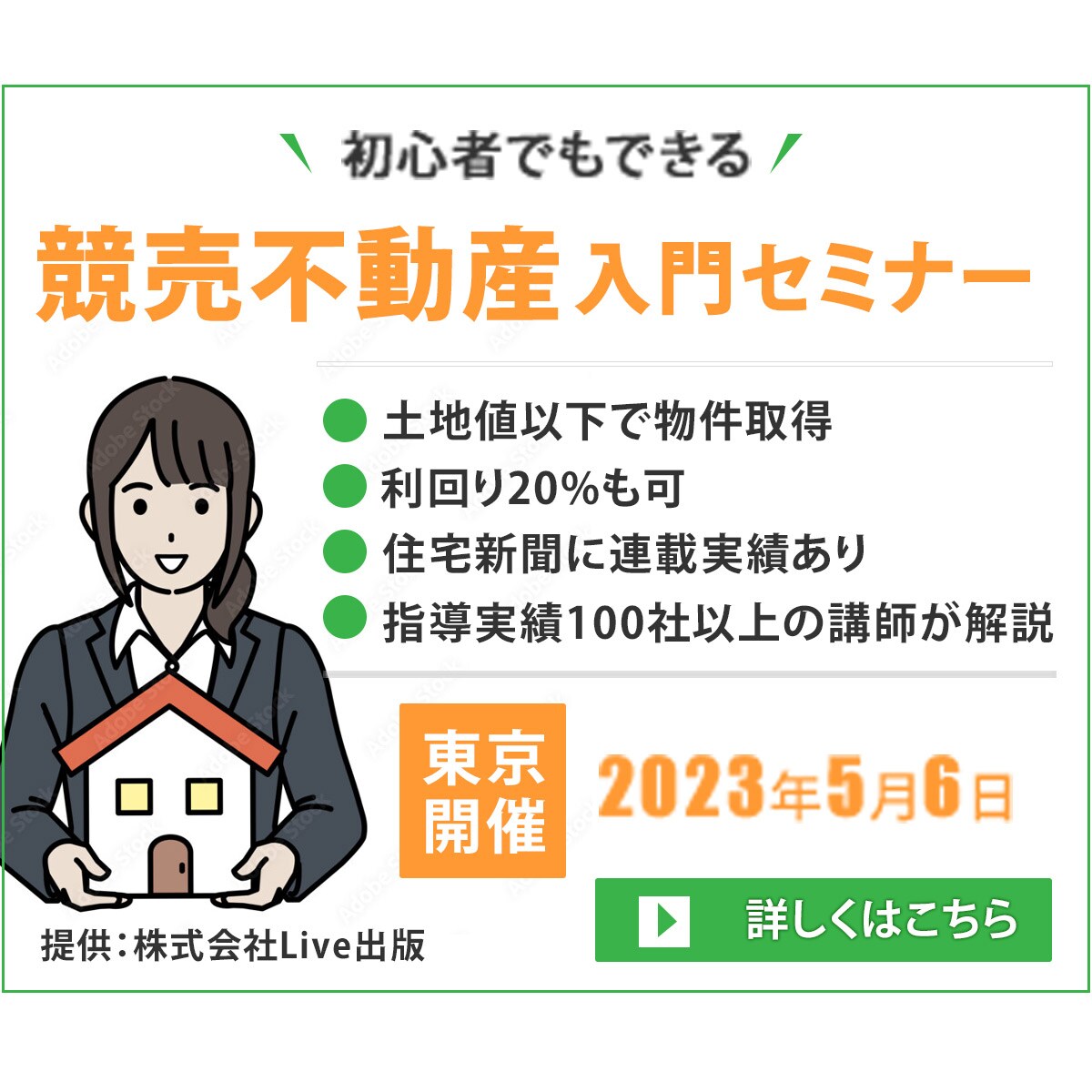 Live出版（株）　競売不動産入門セミナー