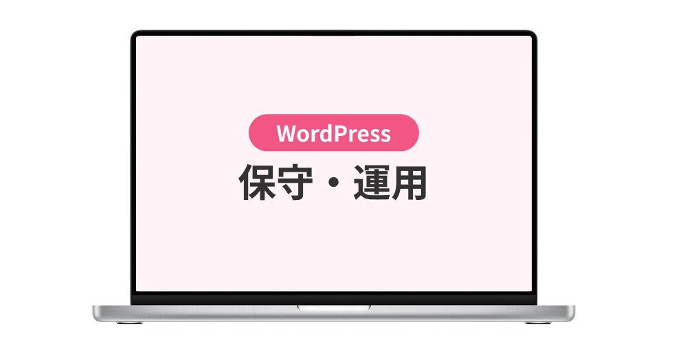 WordPressの継続保守・月次報告運用