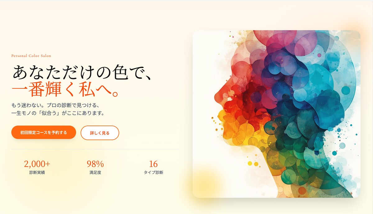 【架空LP】パーソナルカラー診断サロンのWebデザイン
