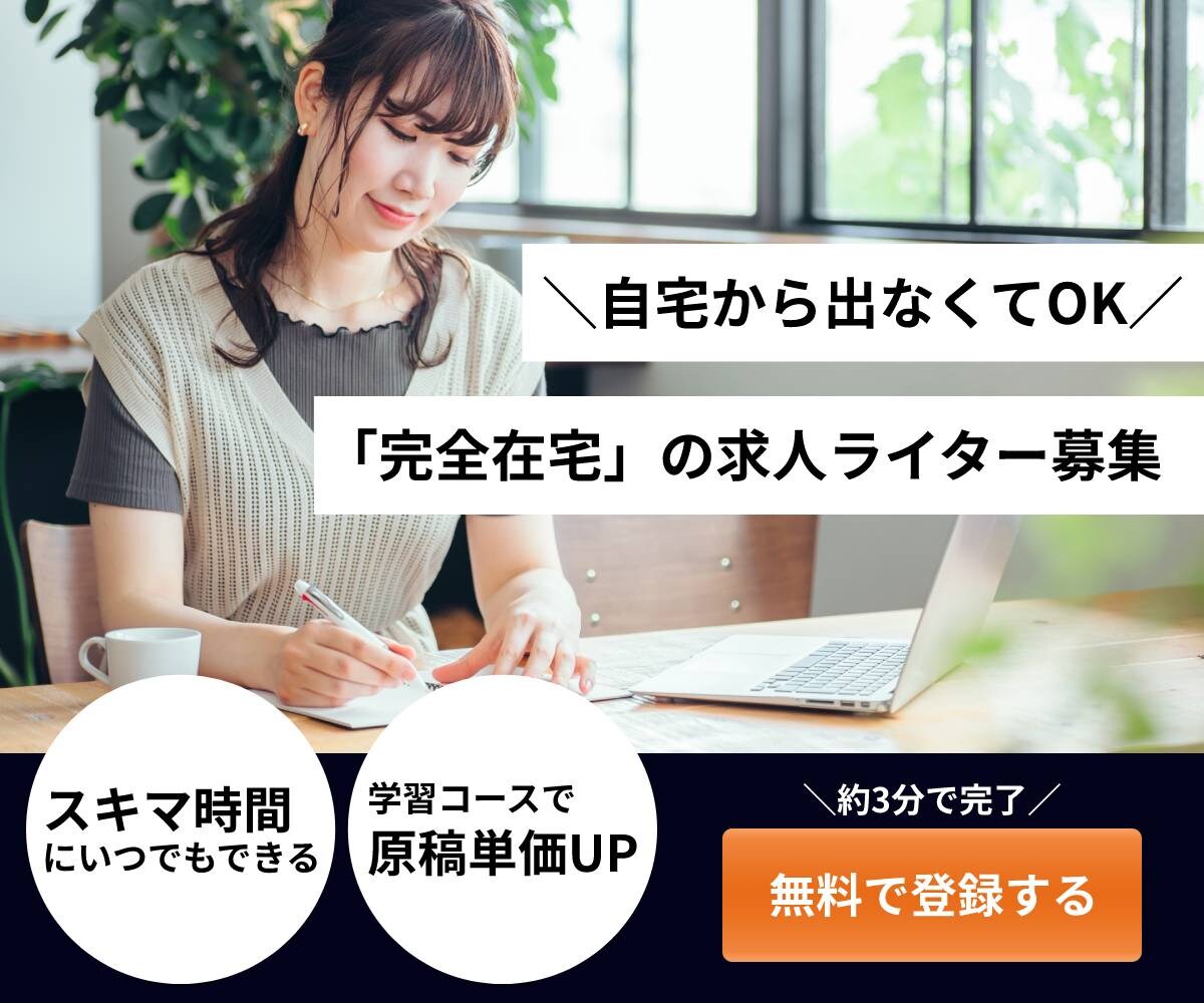 クラウドソーシングサービスの登録誘導バナー