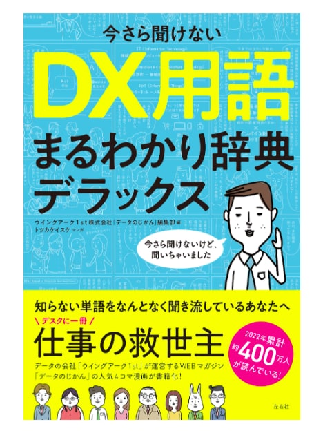 書籍校正『今さら聞けない DX用語まるわかり辞典デラックス』