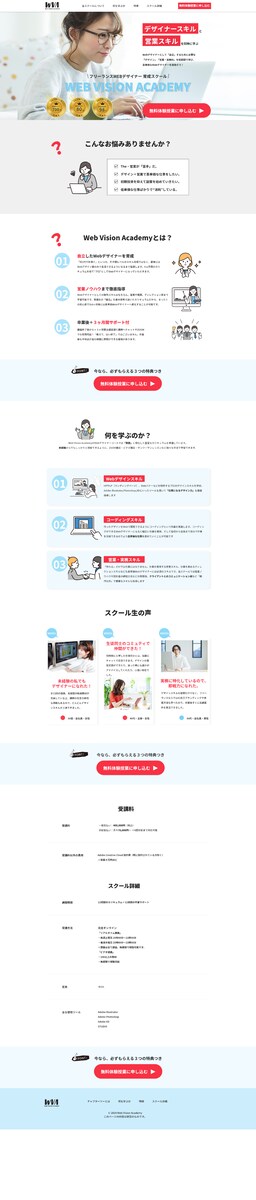 WebデザインのスクールのLP
