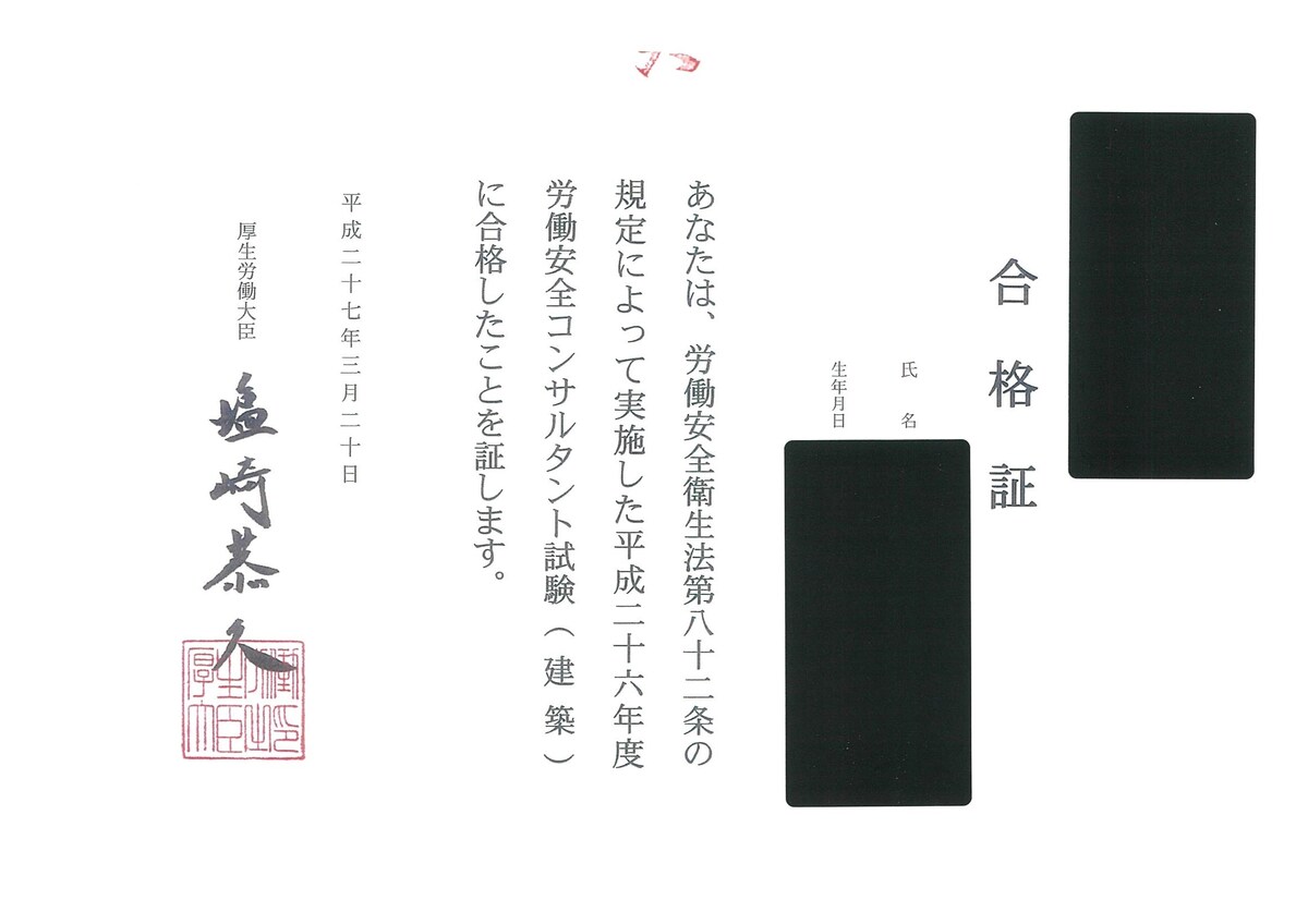 労働安全コンサルタント