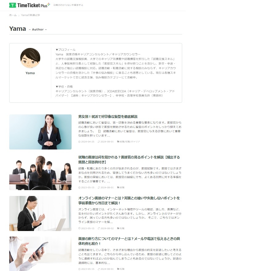WEBサイトにおける就活関連記事の監修実績あり