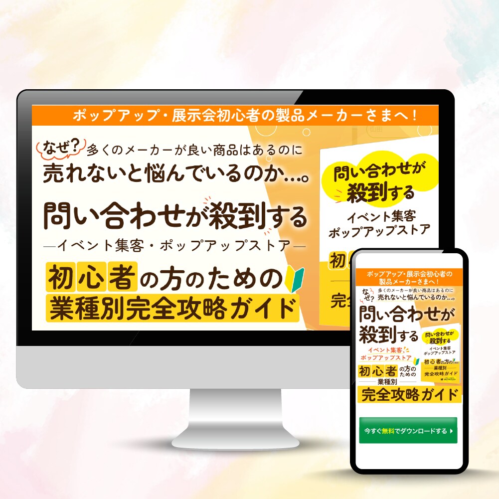 ポップアップストア（イベント）集客LP