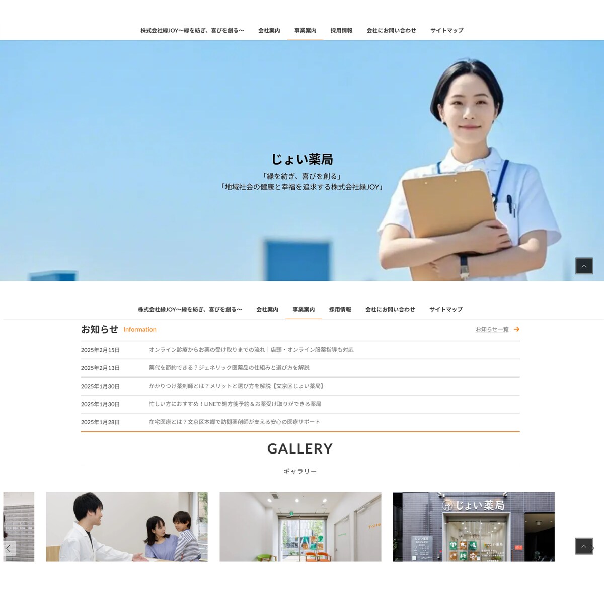 株式会社縁JOY（じょい薬局）のホームページ作成