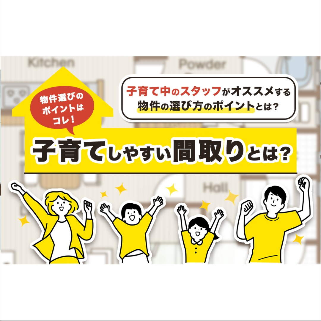 子育て世代の物件探しサイトバナー