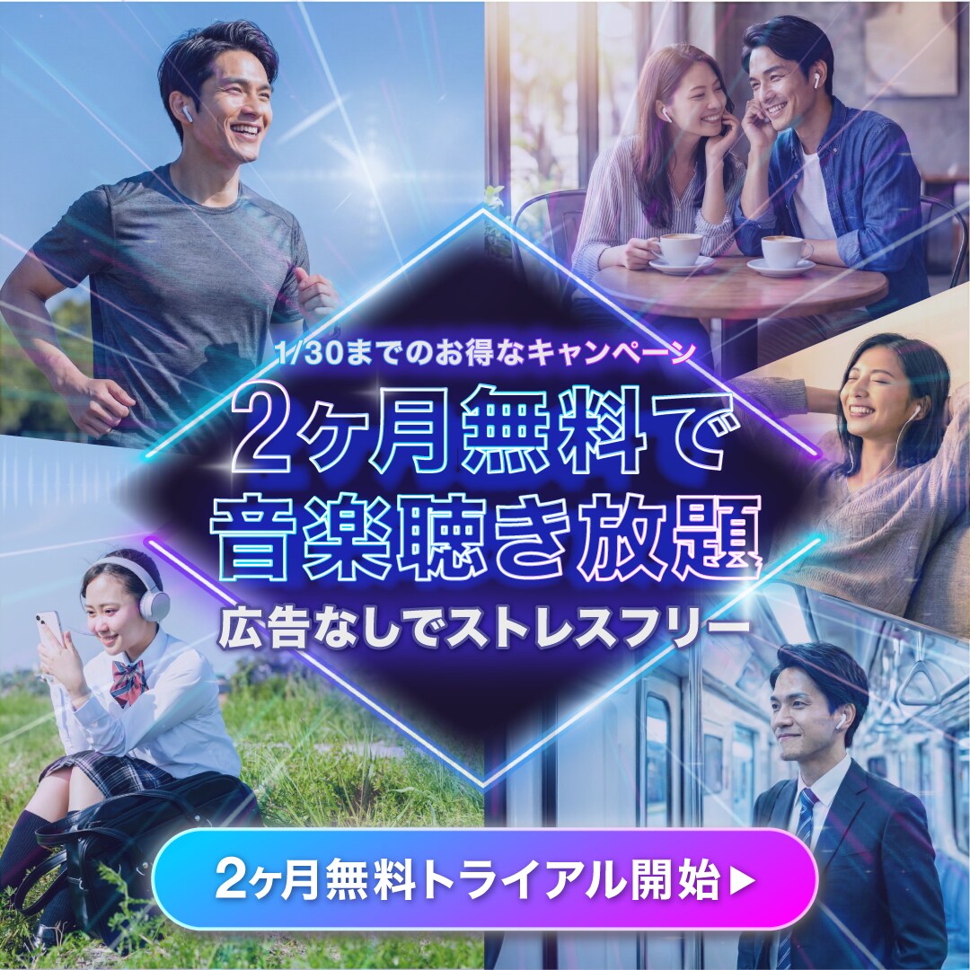 音楽サブスク配信サービスのキャンペーンバナー