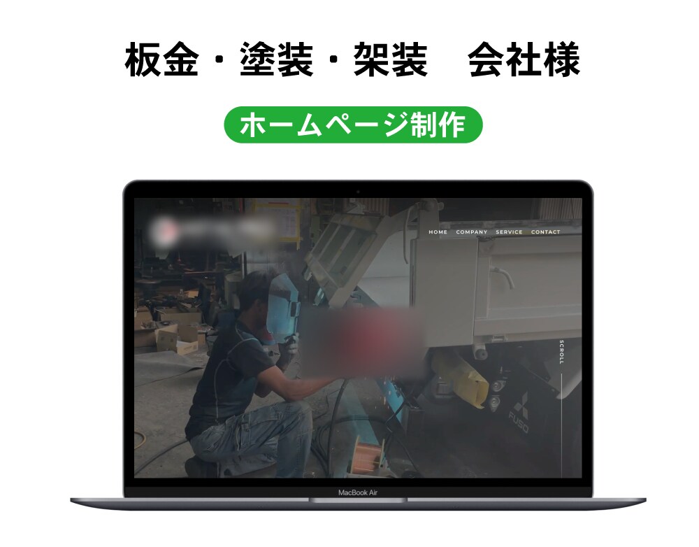 板金・塗装・架装会社様のHPを制作しました
